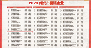 女优调教内八射毛片权威发布丨2023绍兴市百强企业公布，长业建设集团位列第18位